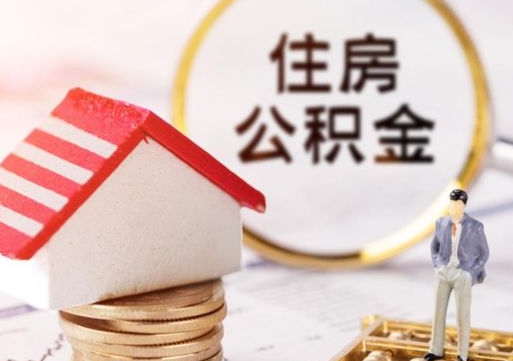 广安公积金是想取就取吗（公积金提取一定要全部拿出来吗）