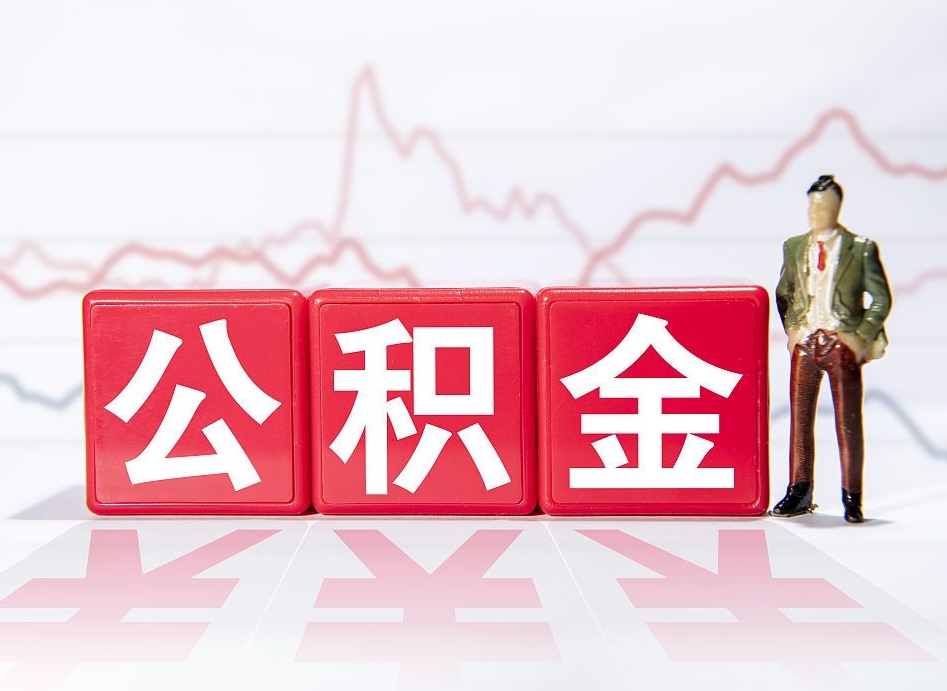广安海南公积金为什么不能取（海南如何提取公积金账户里的钱）