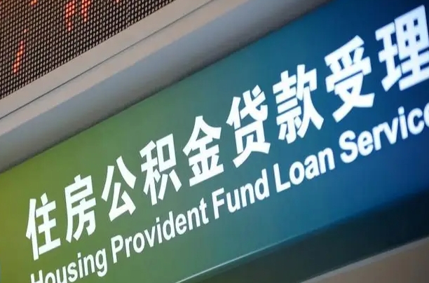 广安住房公积金申请贷款（住房公积金申请贷款后里面的钱能取出来吗）