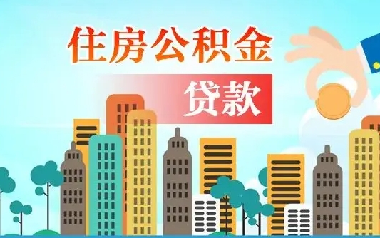 广安2万公积金余额能贷40万吗（公积金多少才能贷30万）
