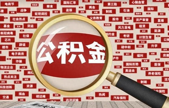 广安河南公积金提取代办（河南公积金提取代办怎么操作）