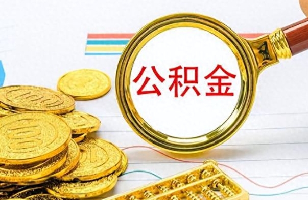 广安离职了住房公积金能提取吗（离职后住房公积金能取吗）